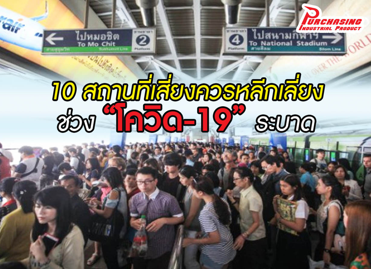 10 สถานที่เสี่ยงควรหลีกเลี่ยง ช่วง “โควิด-19” ระบาด