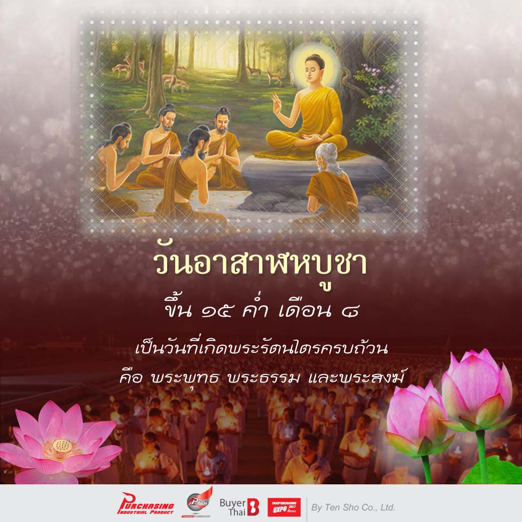วันอาสาฬหบูชา 2560 ประวัติความเป็นมา ความสำคัญ และธรรมเนียมปฏิบัติ