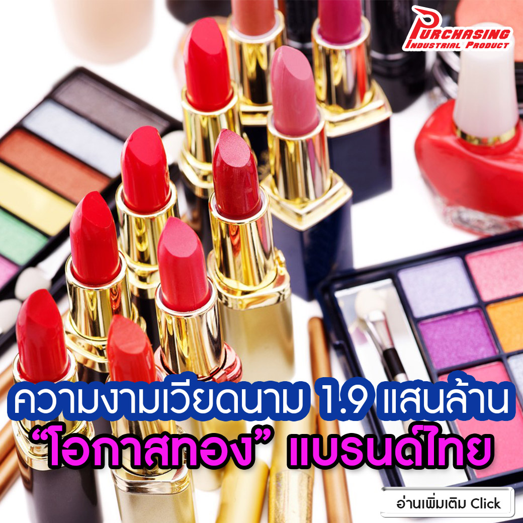 ความงามเวียดนาม 1.9 แสนล้าน “โอกาสทอง” แบรนด์ไทย