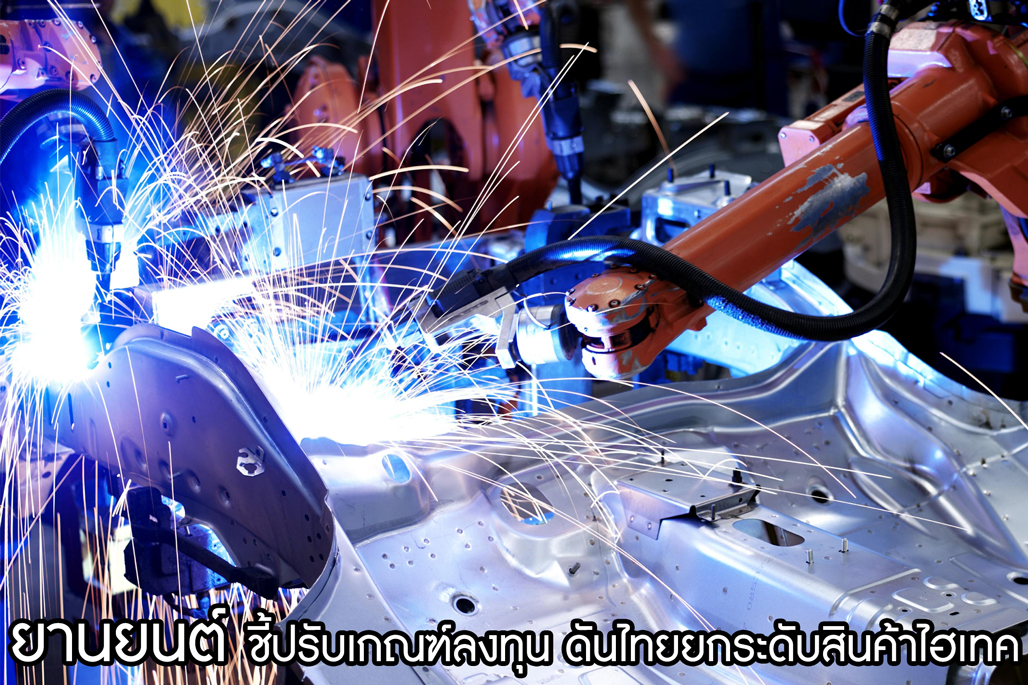 ยานยนต์ ชี้ปรับเกณฑ์ลงทุน ดันไทยยกระดับสินค้าไฮเทค