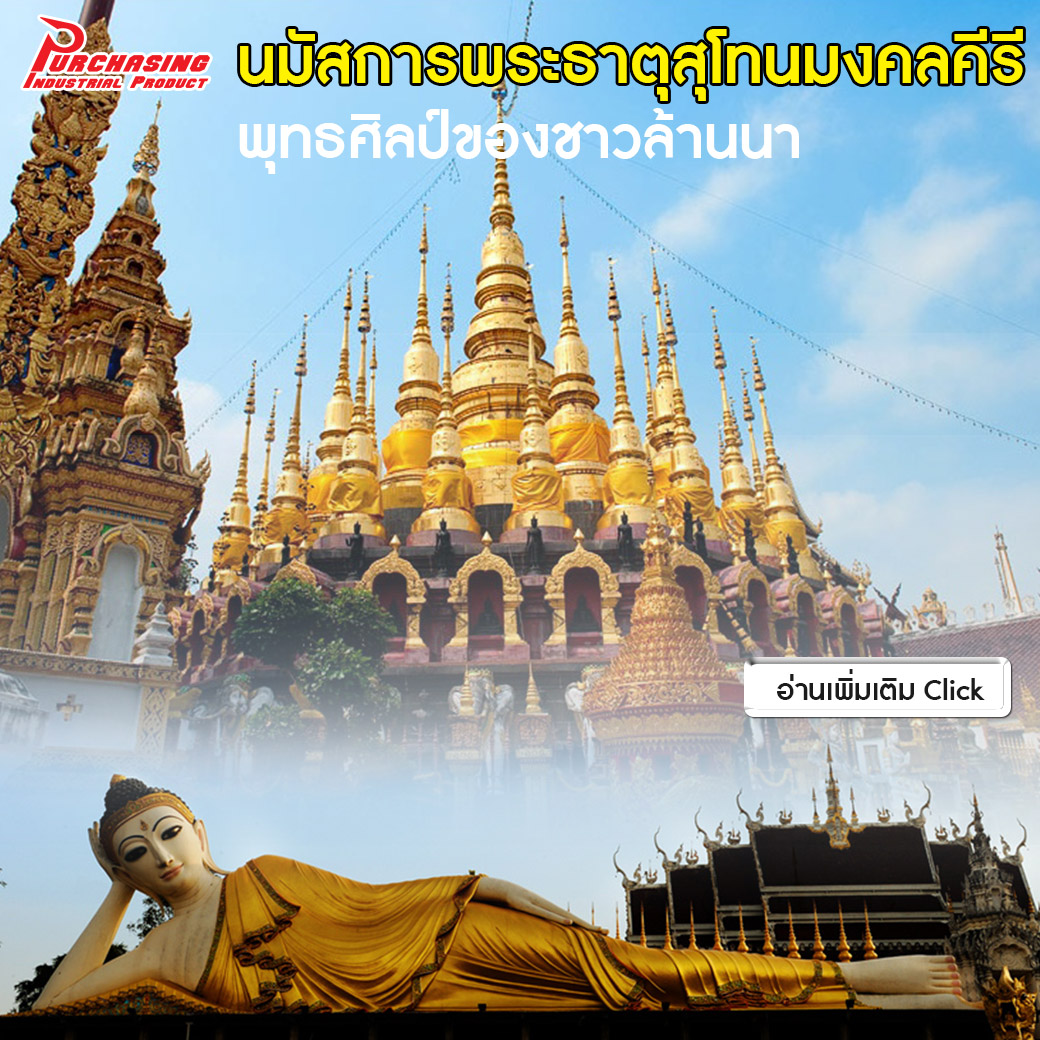 นมัสการ พระธาตุสุโทนมงคลคีรี พุทธศิลป์ของชาวล้านนา