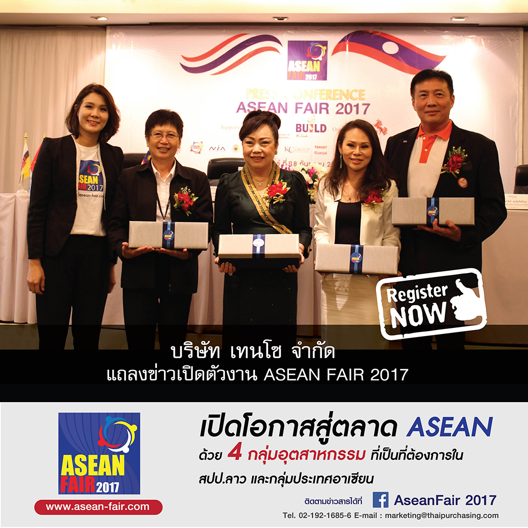 บริษัท เทนโช จำกัด แถลงข่าวเปิดงาน ASEAN FAIR 2017