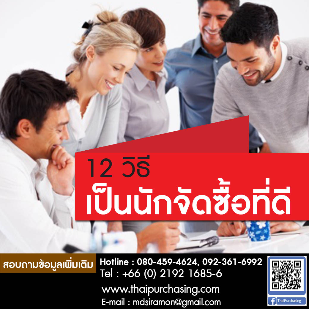12 วิธีเป็นนักจัดซื้อที่ดี