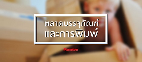 ตลาดบรรจุภัณฑ์และการพิมพ์