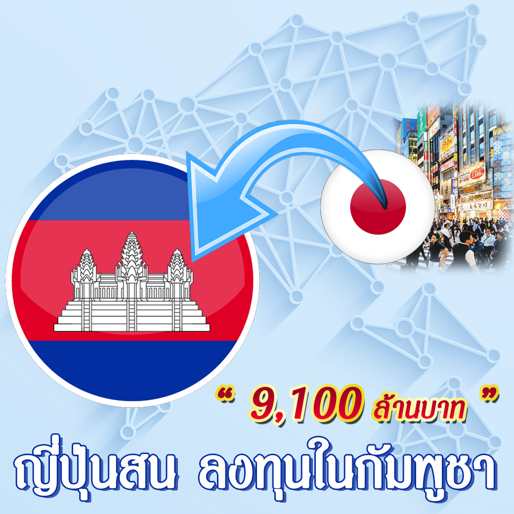 ญี่ปุ่นลงทุนกัมพูชา