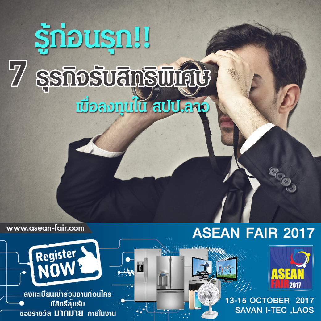 รู้ก่อนรุก 7 ธุรกิจรับสิทธิพิเศษ เมื่อลงทุนใน สปป.ลาว