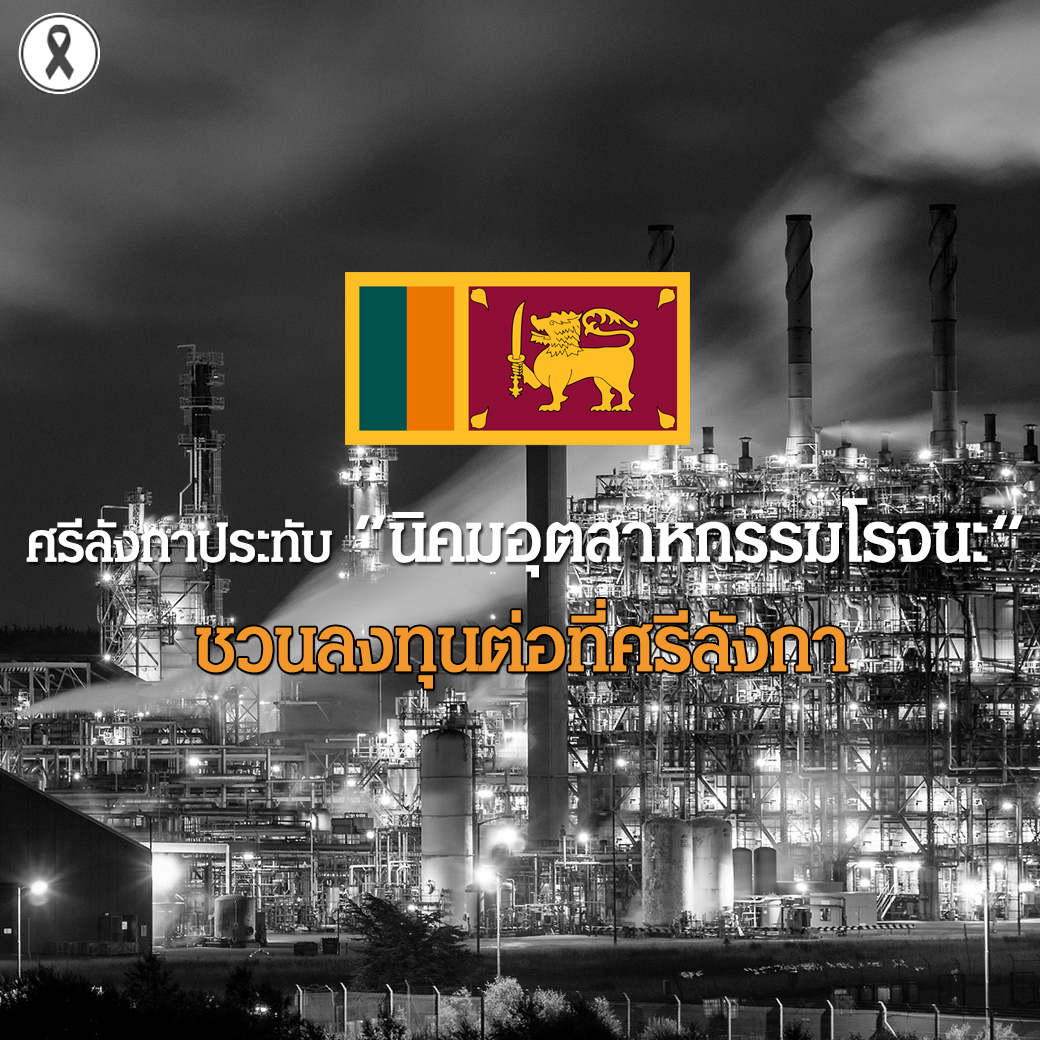 ศรีลังกาประทับใจการประกอบการ นิคมอุตสาหกรรมโรจนะ ชวนลงทุนต่อที่ศรีลังกา