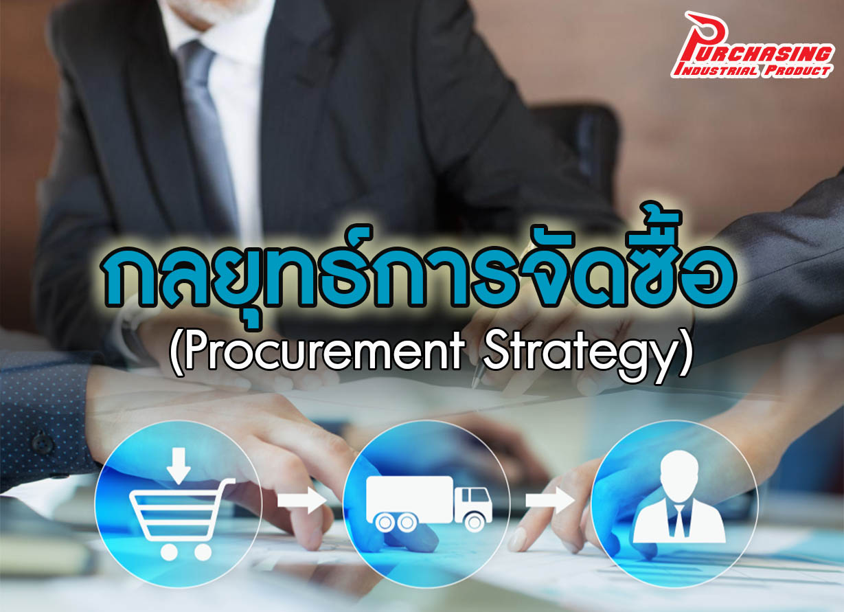 กลยุทธ์การจัดซื้อ (Procurement Strategy)