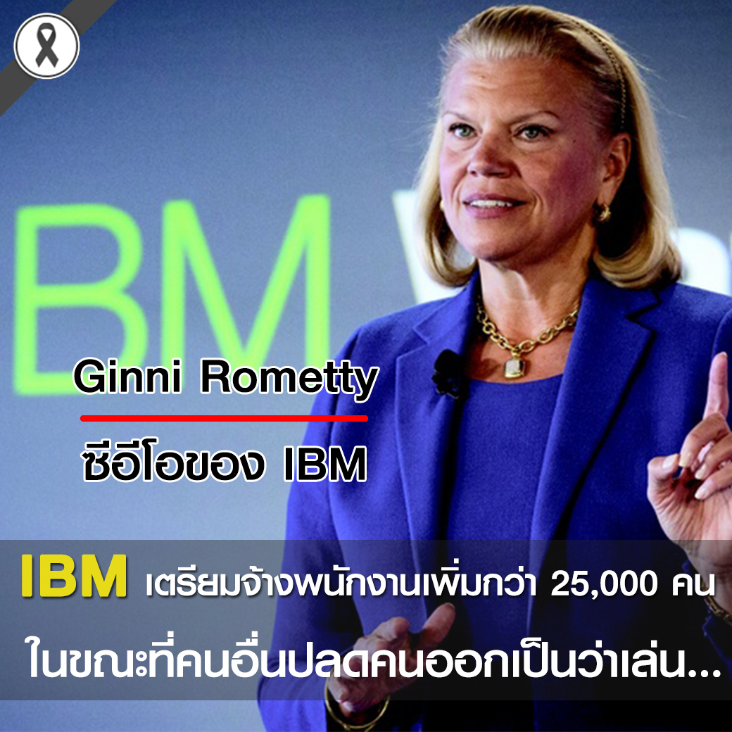 IBM เตรียมจ้างพนักงานเพิ่มกว่า 25,000 คน ในขณะที่คนอื่นปลดคนออกเป็นว่าเล่น