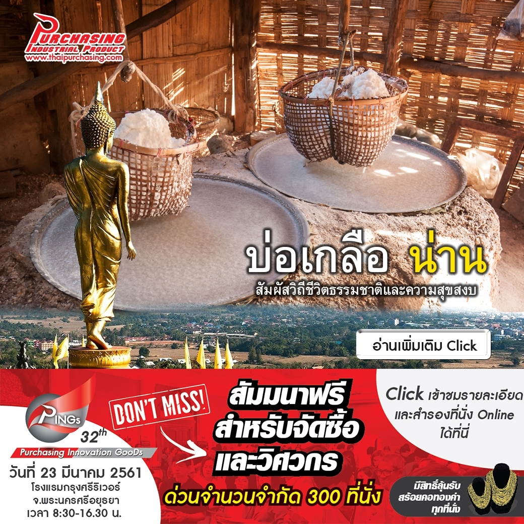 บ่อเกลือ น่าน สัมผัสวิถีชีวิตธรรมชาติและความสุขสงบ