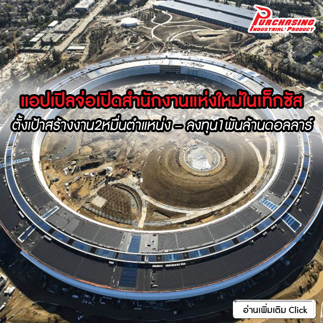 แอปเปิลจ่อเปิดสำนักงานแห่งใหม่ในเท็กซัส ตั้งเป้าสร้างงาน 2 หมื่นตำแหน่ง