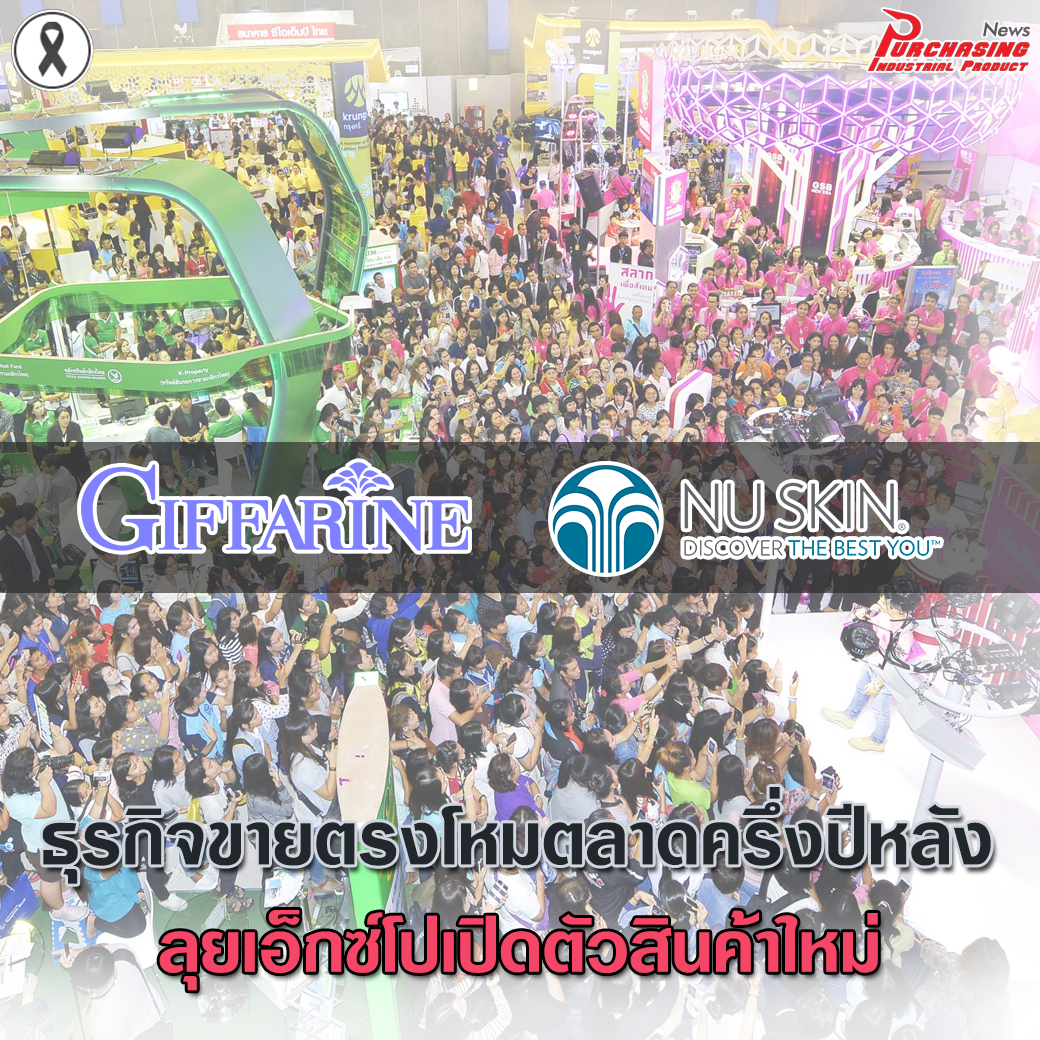 ธุรกิจขายตรงโหมตลาดครึ่งปีหลัง ลุยเอ็กซ์โปเปิดตัวสินค้าใหม่