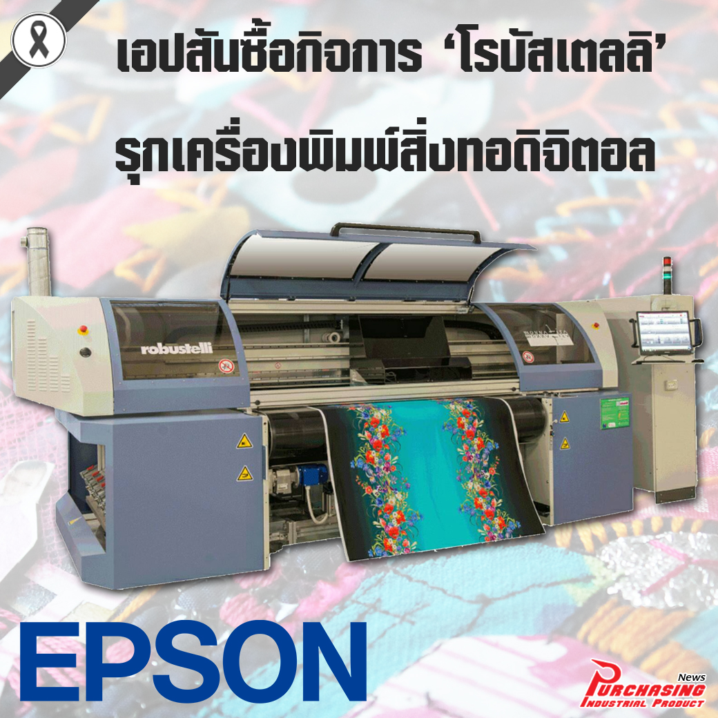 เอปสันซื้อกิจการ โรบัสเตลลิ รุกเครื่องพิมพ์สิ่งทอดิจิตอล