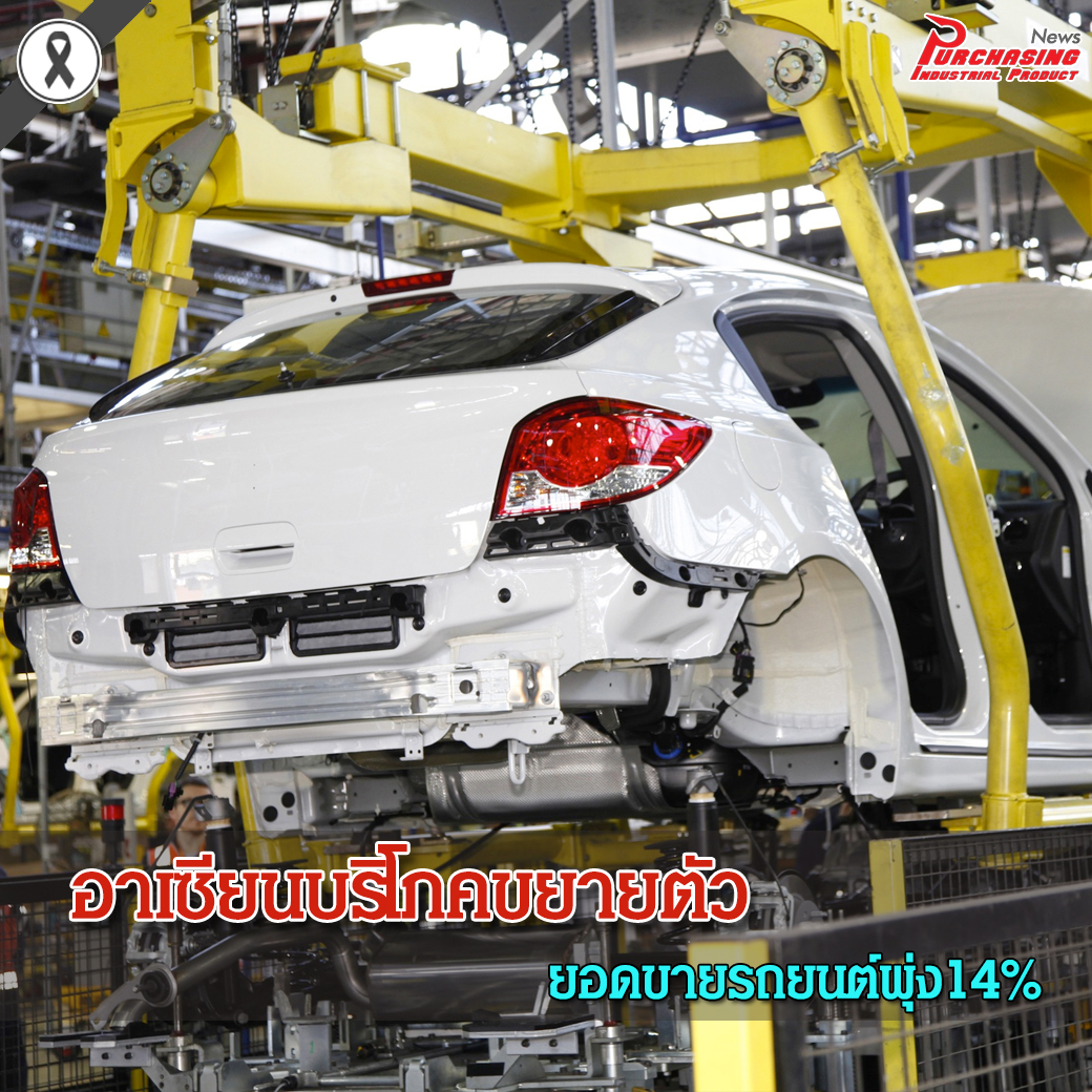 อาเซียนบริโภคขยายตัว ยอดขายรถยนต์พุ่ง14%