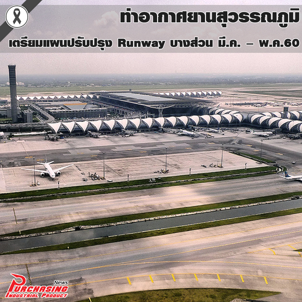 ท่าอากาศยานสุวรรณภูมิ เตรียมแผนปรับปรุง Runway บางส่วน มี.ค. – พ.ค.60