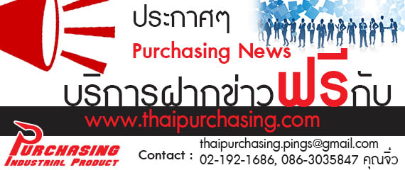 ครั้งแรก!! ของการฝากข่าวประชาสัมพันธ์ฟรี!!! กับ ThaiPurchasing