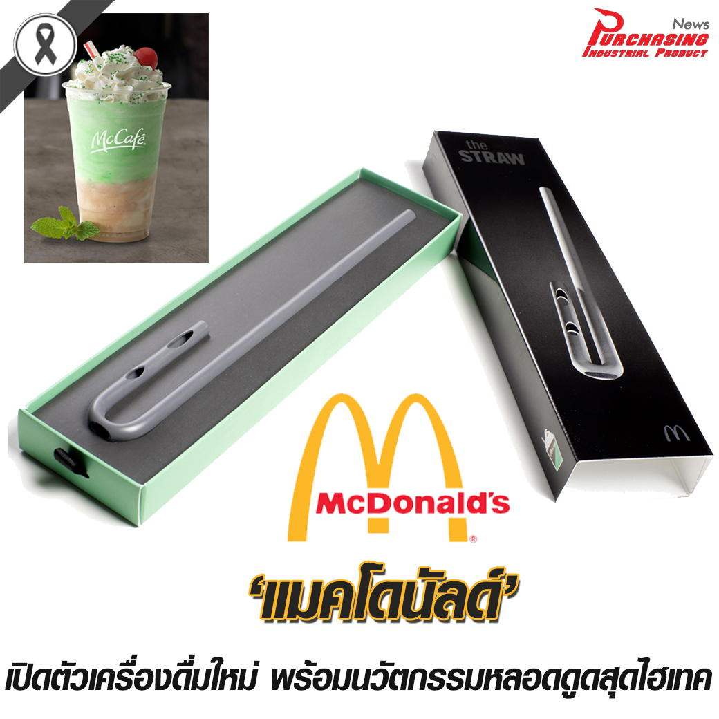 ‘แมคโดนัลด์’ เปิดตัวเครื่องดื่มใหม่ พร้อมนวัตกรรมหลอดดูดสุดไฮเทค