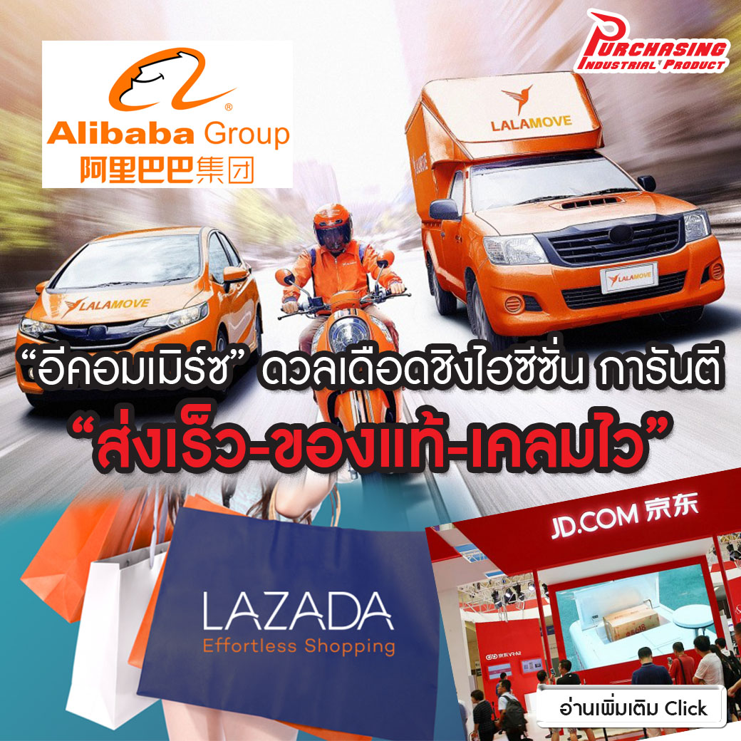 “อีคอมเมิร์ซ”ดวลเดือดชิงไฮซีซั่น การันตี”ส่งเร็ว-ของแท้-เคลมไว”