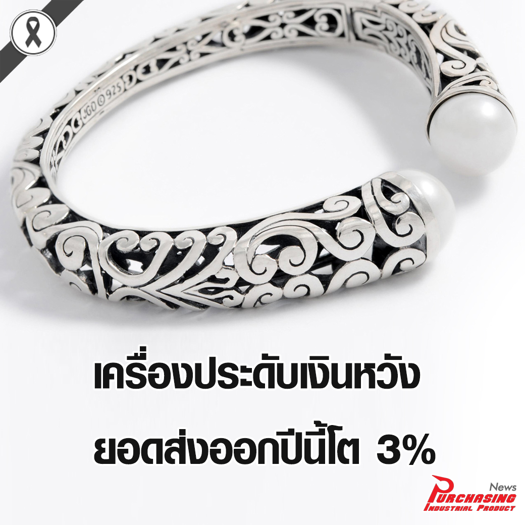 เครื่องประดับเงินหวัง ยอดส่งออกปีนี้โต 3% ลุ้นสหรัฐฯขึ้นภาษีสินค้าจีนไทยได้อานิสงส์