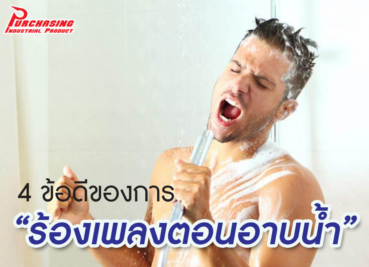 4 ข้อดีของการ “ร้องเพลงตอนอาบน้ำ”