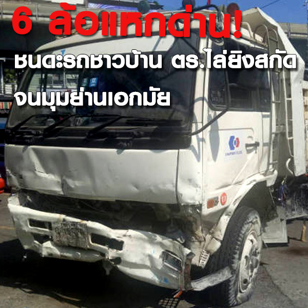 6 ล้อแหกด่าน! ชนดะรถชาวบ้าน ตร.ไล่ยิงสกัด จนมุมย่านเอกมัย