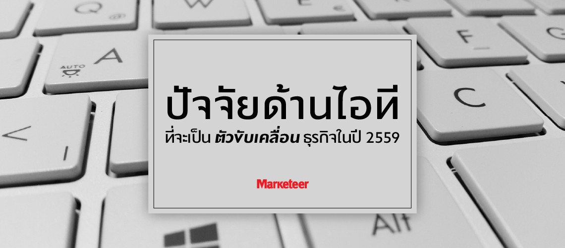 ปัจจัยด้านไอทีที่จะเป็นตัวขับเคลื่อนธุรกิจในปี 2559