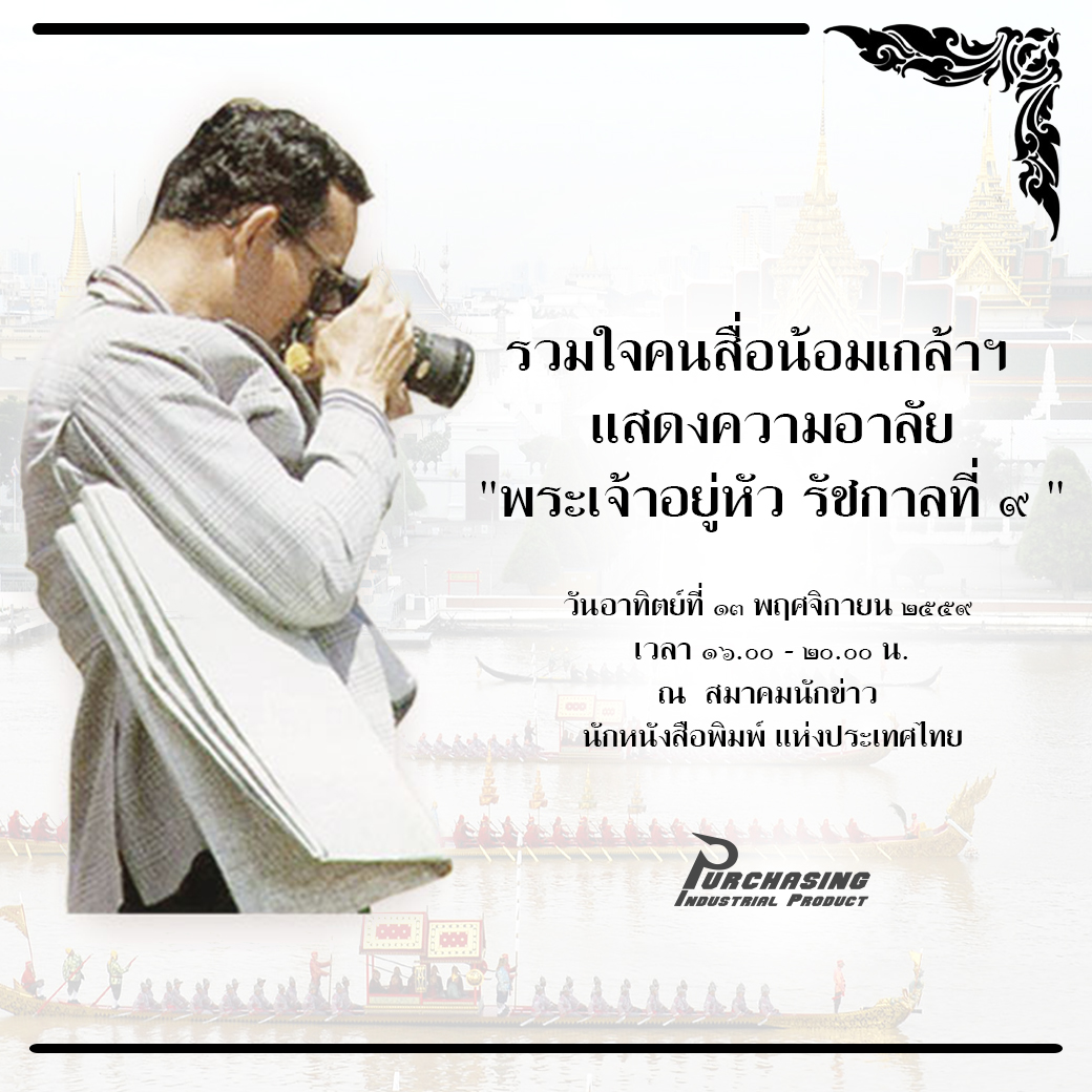 สื่อนักข่าวหนังสือพิมพ์ จัดกิจกรรมรำลึกพระเจ้าอยู่หัว ร.๙ - ๑๓ พ.ย. นี้