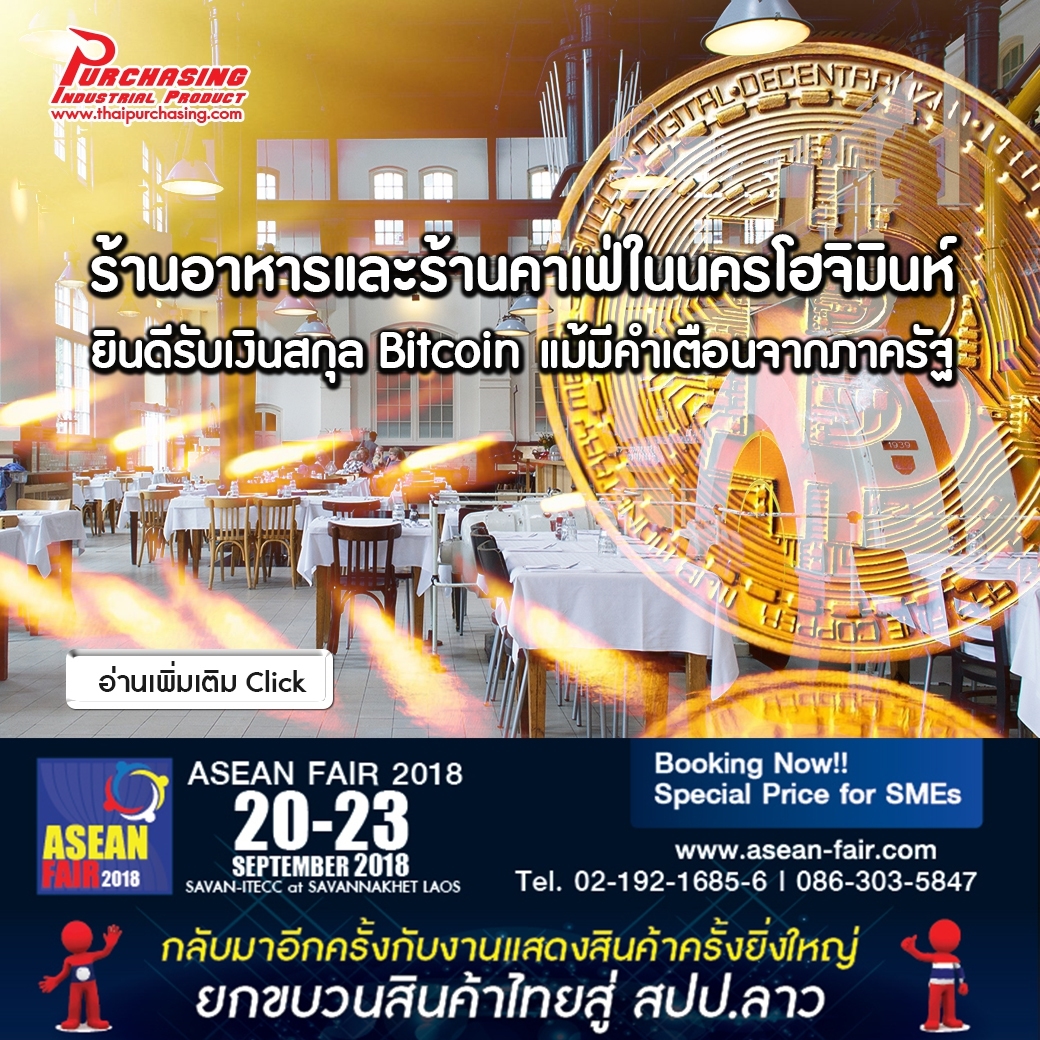 ร้านอาหารและร้านคาเฟ่ในนครโฮจิมินห์ยินดีรับเงินสกุล Bitcoin แม้มีคำเตือนจากภาครัฐ