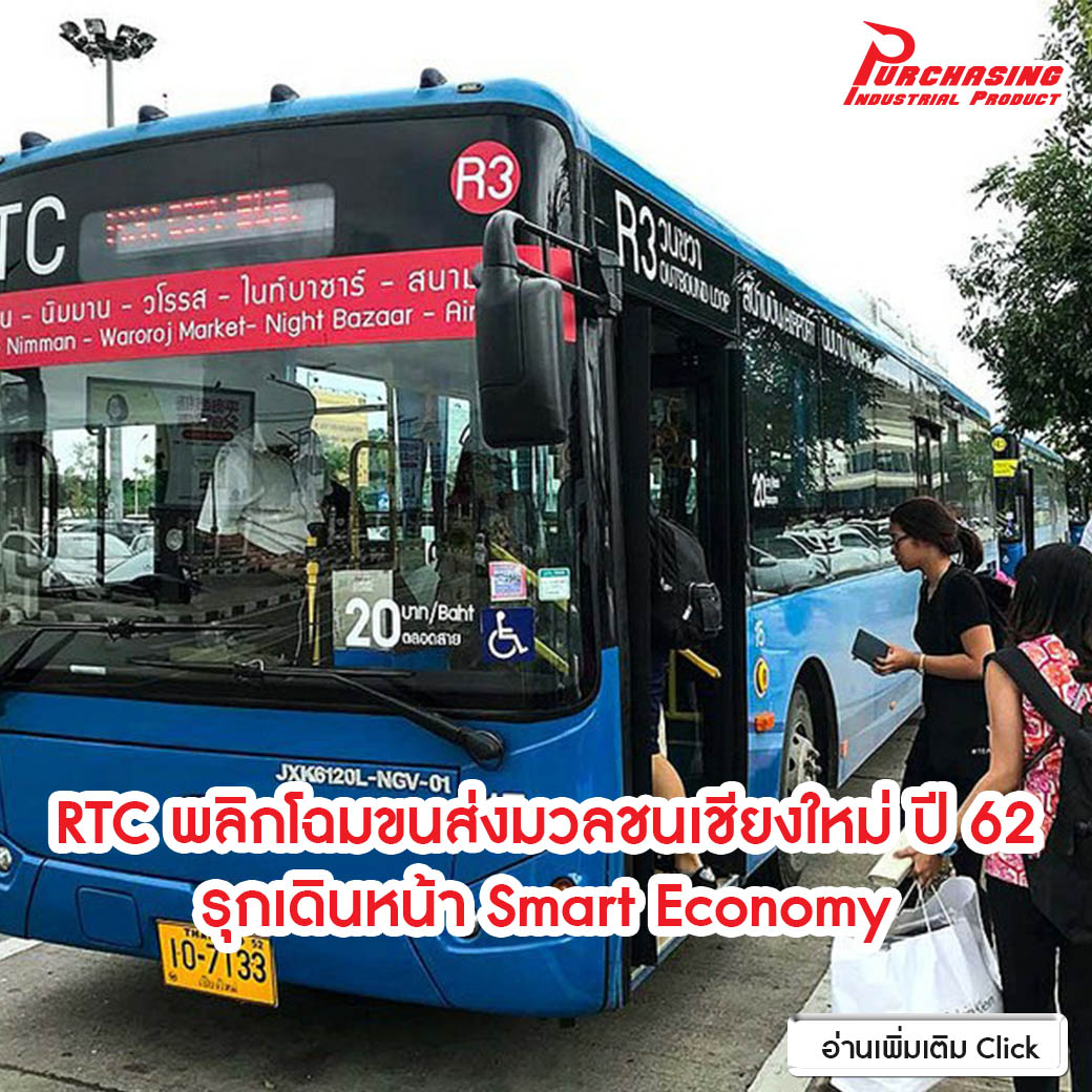 RTC พลิกโฉมขนส่งมวลชนเชียงใหม่ ปี”62 รุกเดินหน้า Smart Economy