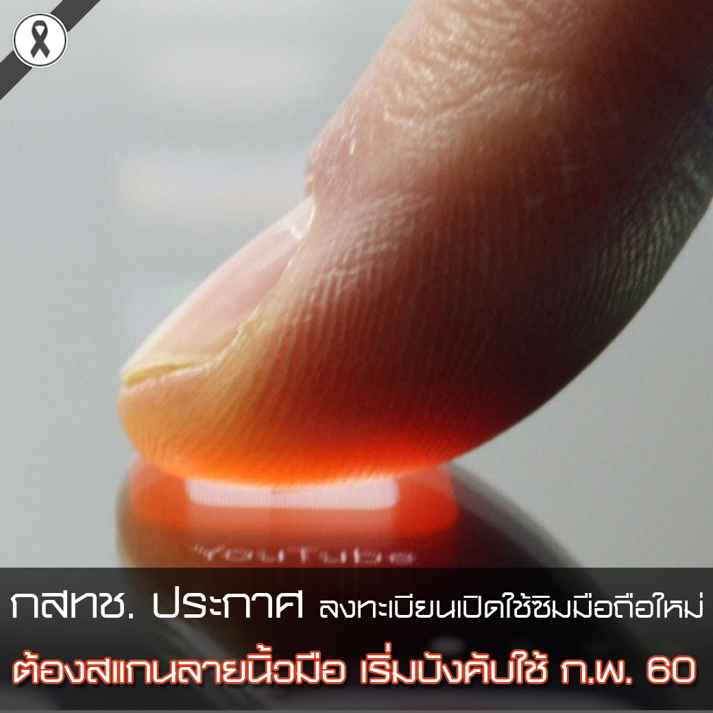 ลงทะเบียนเปิดใช้ซิมมือถือใหม่ต้องสแกนลายนิ้วมือ เริ่ม ก.พ. 60