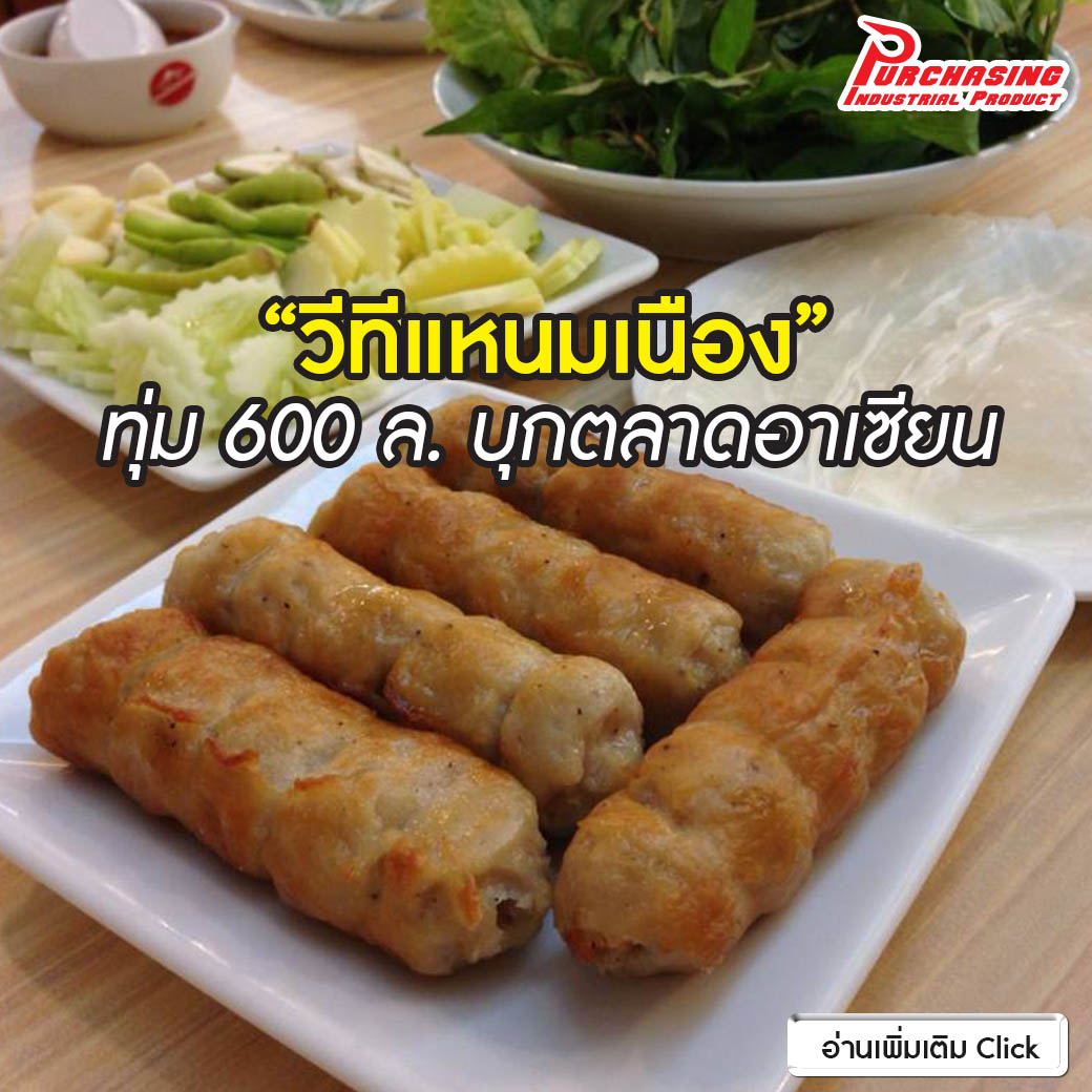 “วีทีแหนมเนือง” ทุ่ม 600 ล. บุกตลาดอาเซียน