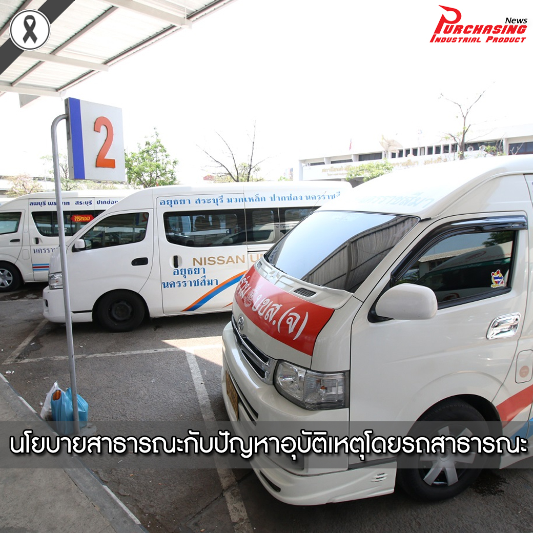 นโยบายสาธารณะกับปัญหาอุบัติเหตุโดยรถสาธารณะ