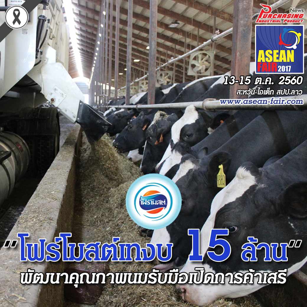โฟร์โมสต์เทงบ 15 ล้านพัฒนาคุณภาพนมรับมือเปิดการค้าเสรี