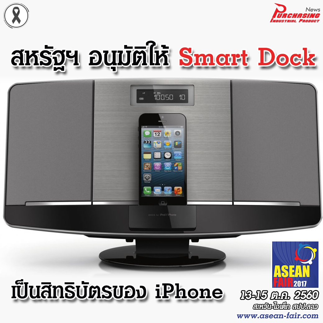 สำนักงานสิทธิบัตรและเครื่องหมายการค้าสหรัฐฯ อนุมัติให้ Smart Dock เป็นสิทธิบัตรของ iPhone