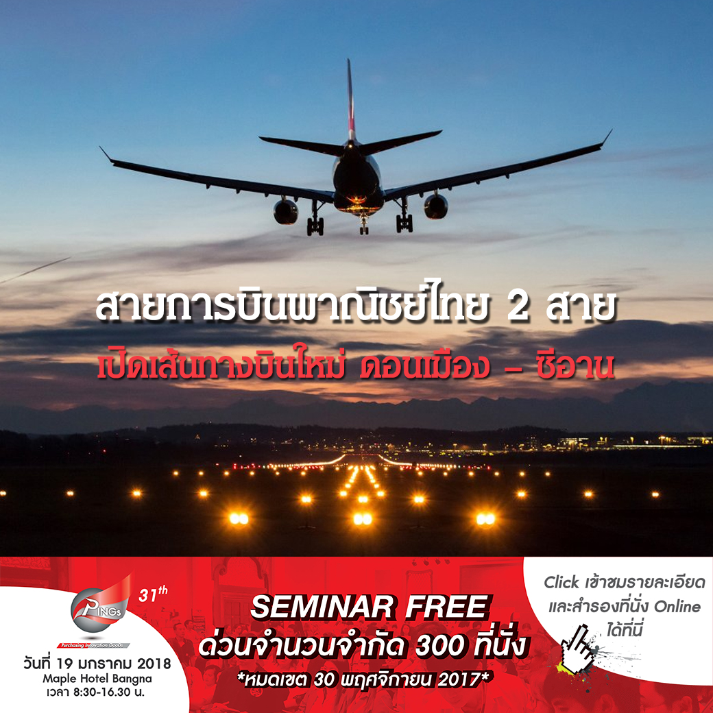 สายการบินพาณิชย์ไทย 2 สาย เปิดเส้นทางบินใหม่ ดอนเมือง – ซีอาน