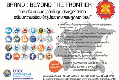 ขอเชิญเข้าร่วมโครงการสัมมนา BRAND: BEYOND THE FRONTIER ฟรี!