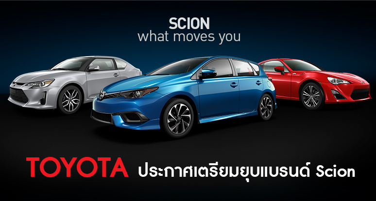 TOYOTA ประกาศเตรียมยุบแบรนด์ Scion