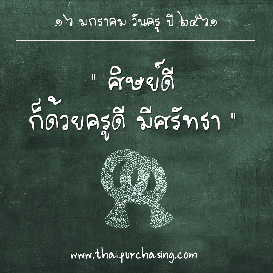16 มกราคม รำลึกถึงพระคุณครู