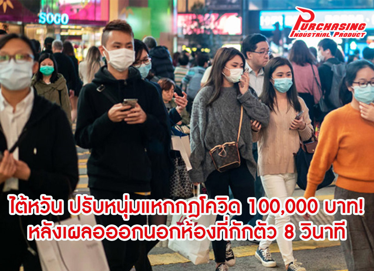 ไต้หวัน ปรับหนุ่มแหกกฎโควิด 100,000 บาท! หลังเผลอออกนอกห้องที่กักตัว 8 วินาที
