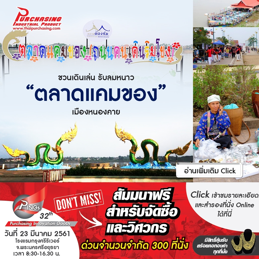 ชวนเดินเล่น รับลมหนาว 'ตลาดแคมของ' เมืองหนองคาย