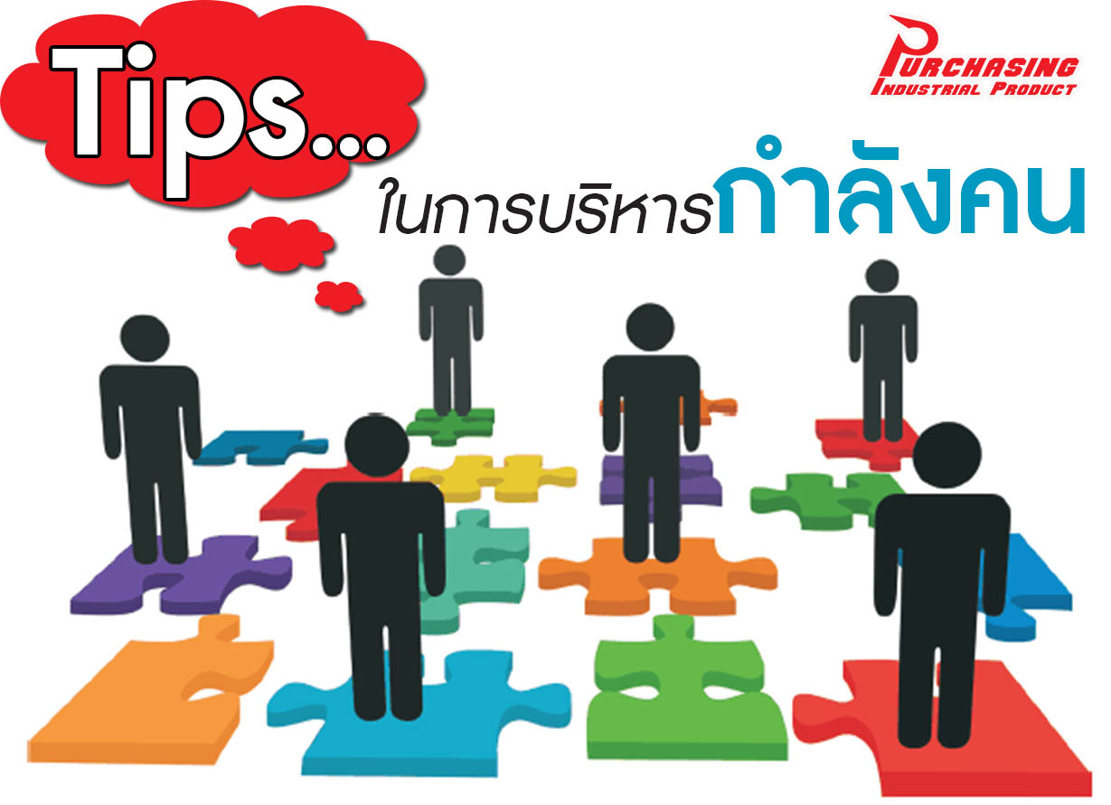 Tips…ในการบริหารกำลังคน