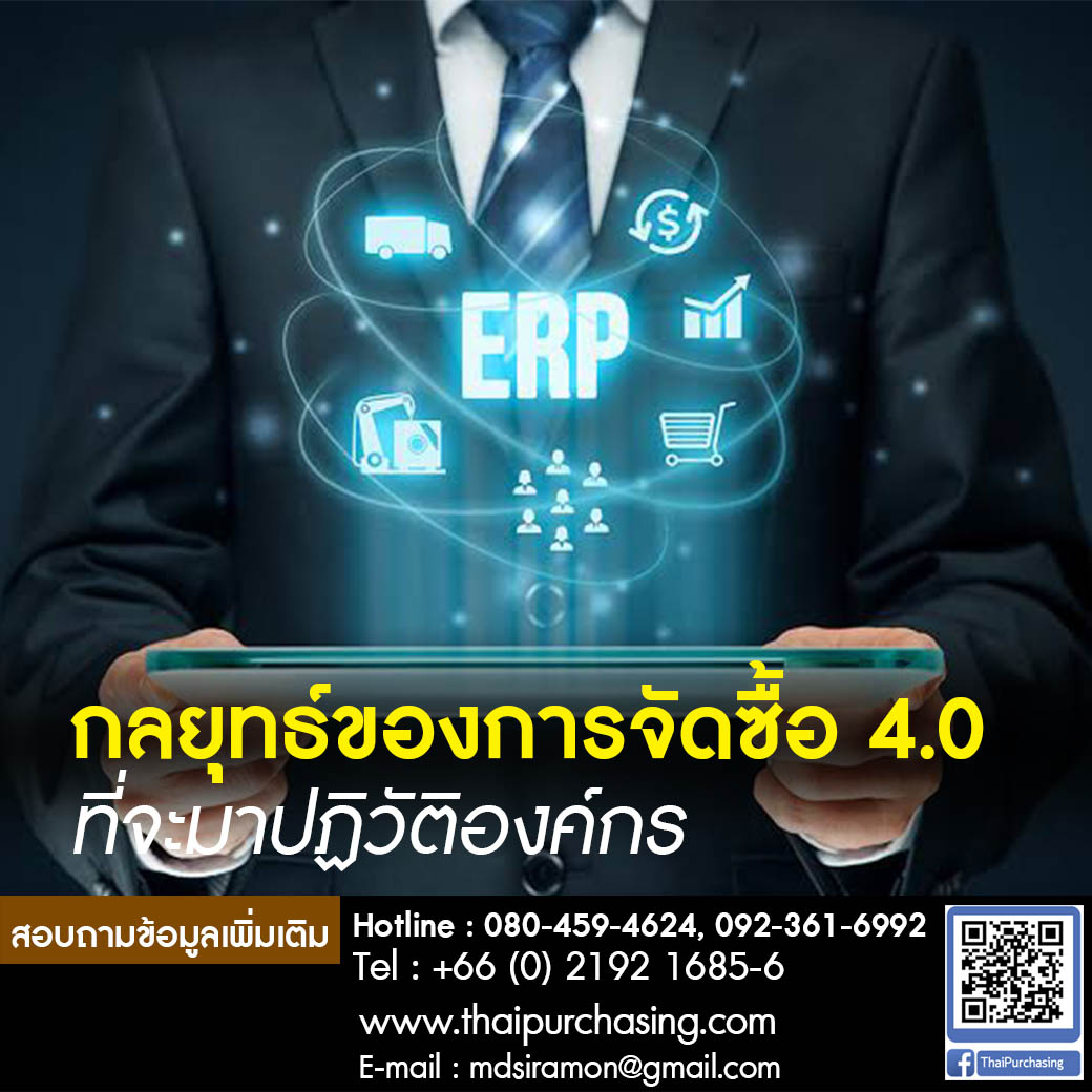 กลยุทธ์และกรอบการทำงานของ จัดซื้อ 4.0