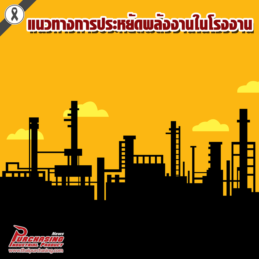 แนวทางการประหยัดพลังงานในโรงงานอุตสาหกรรม