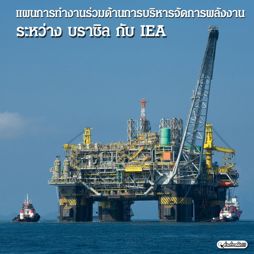 แผนการทำงานร่วมด้านการบริหารจัดการพลังงานระหว่าง บราซิล กับ IEA