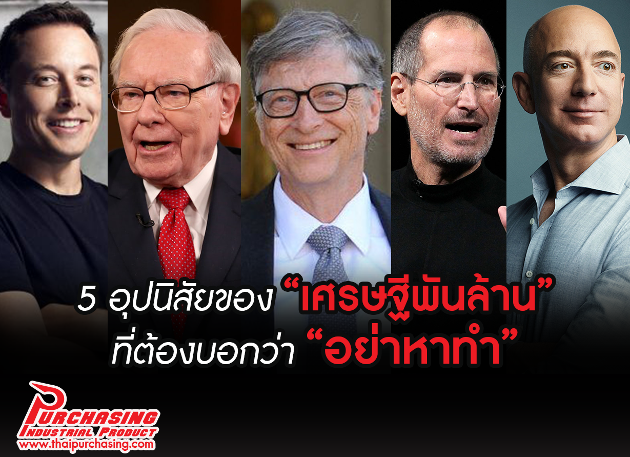 5 อุปนิสัยของ 'เศรษฐีพันล้าน' ที่ต้องบอกว่า 'อย่าหาทำ'