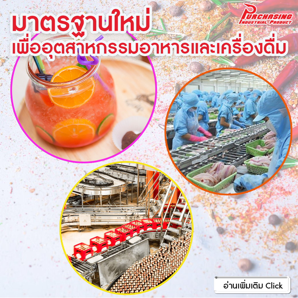 มาตรฐานใหม่เพื่ออุตสาหกรรมอาหารและเครื่องดื่ม