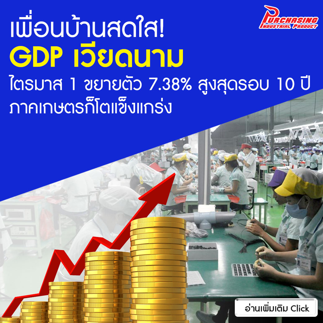 GDPเวียดนามไตรมาส 1 ขยายตัว