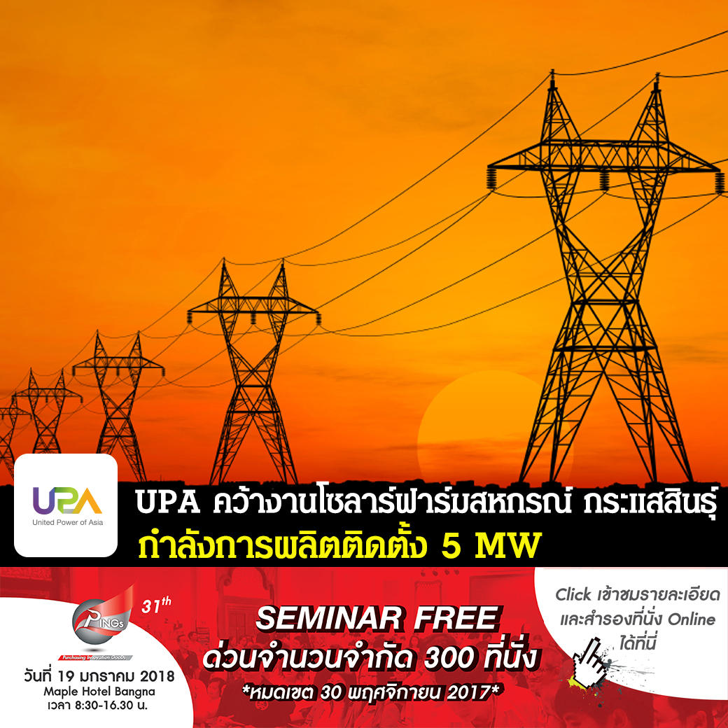 UPA คว้างานโซลาร์ฟาร์มสหกรณ์ กระแสสินธุ์ กำลังการผลิตติดตั้ง 5 MW