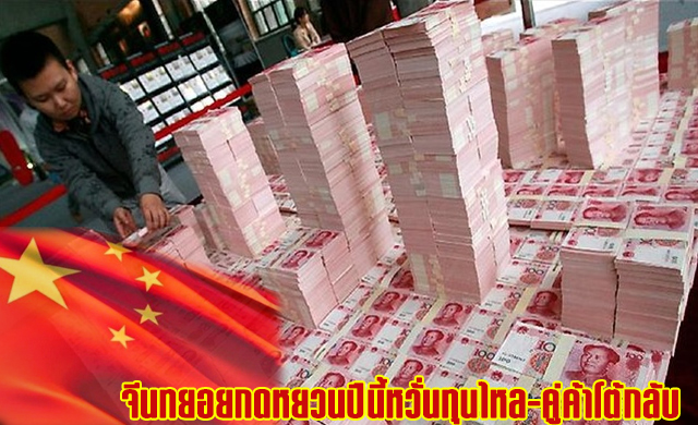 จีนทยอยกดหยวนปีนี้หวั่นทุนไหล-คู่ค้าโต้กลับ