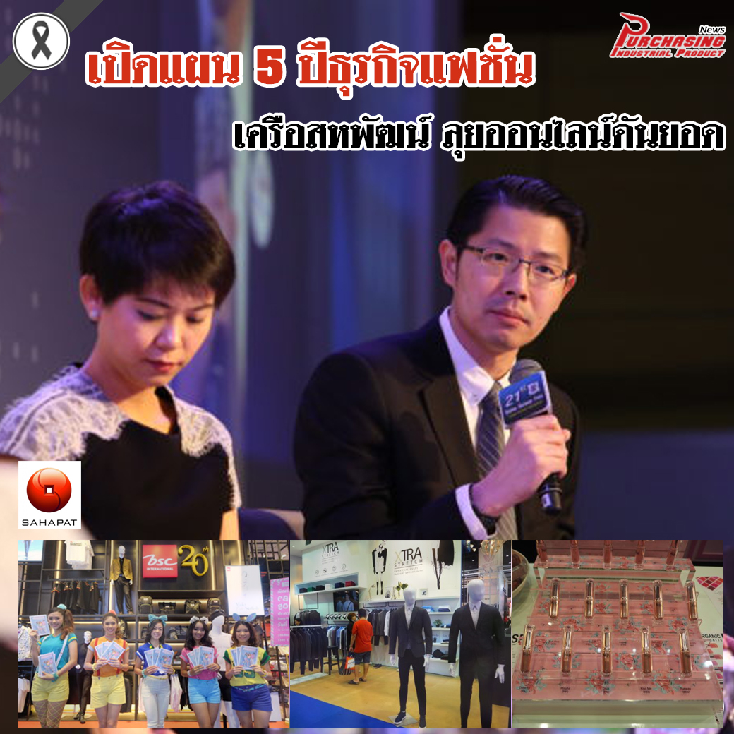 เปิดแผน 5 ปีธุรกิจแฟชั่นเครือสหพัฒน์ ลุยออนไลน์ดันยอด